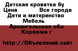 Детская кроватка бу  › Цена ­ 4 000 - Все города Дети и материнство » Мебель   . Архангельская обл.,Коряжма г.